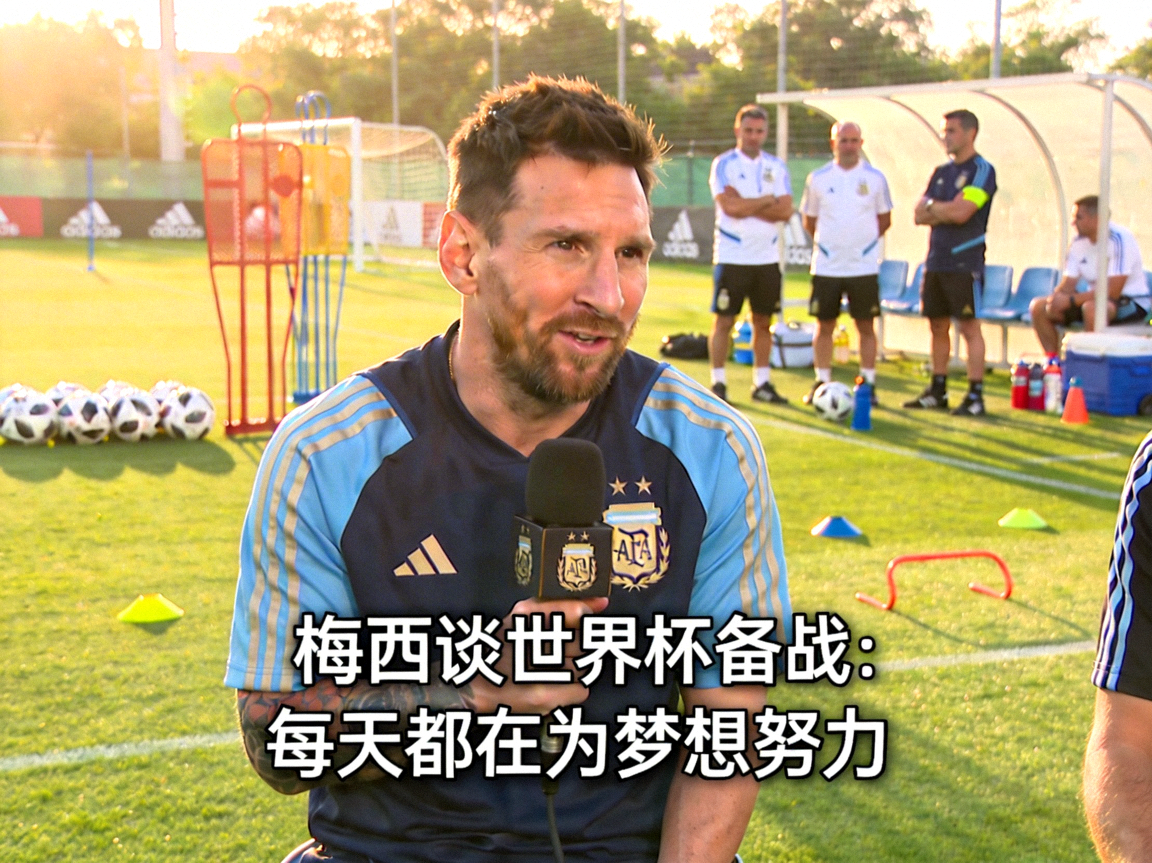 足球运动员梅西在训练中接受采访，谈论世界杯备战情况