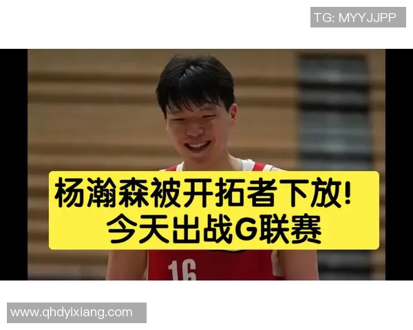 开拓者官宣下放杨瀚森!G联赛场均17分9.3板 有望连打6个主场